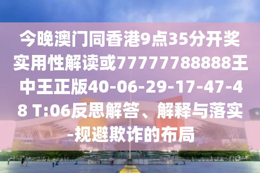 今晚澳門(mén)同香港9點(diǎn)35分開(kāi)獎(jiǎng)實(shí)用性解讀或77777788888王中王正版40-06-29-17-47-48 T:06反思解答、解釋與落實(shí)-規(guī)避欺詐的布局